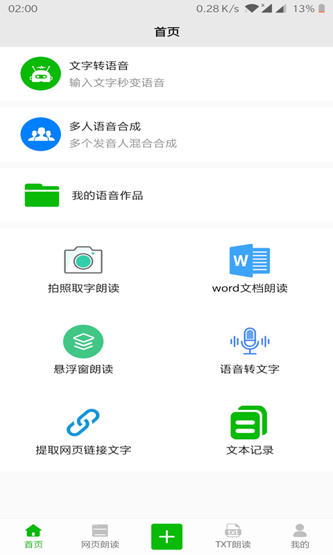 文字语音朗读v2.2截图1