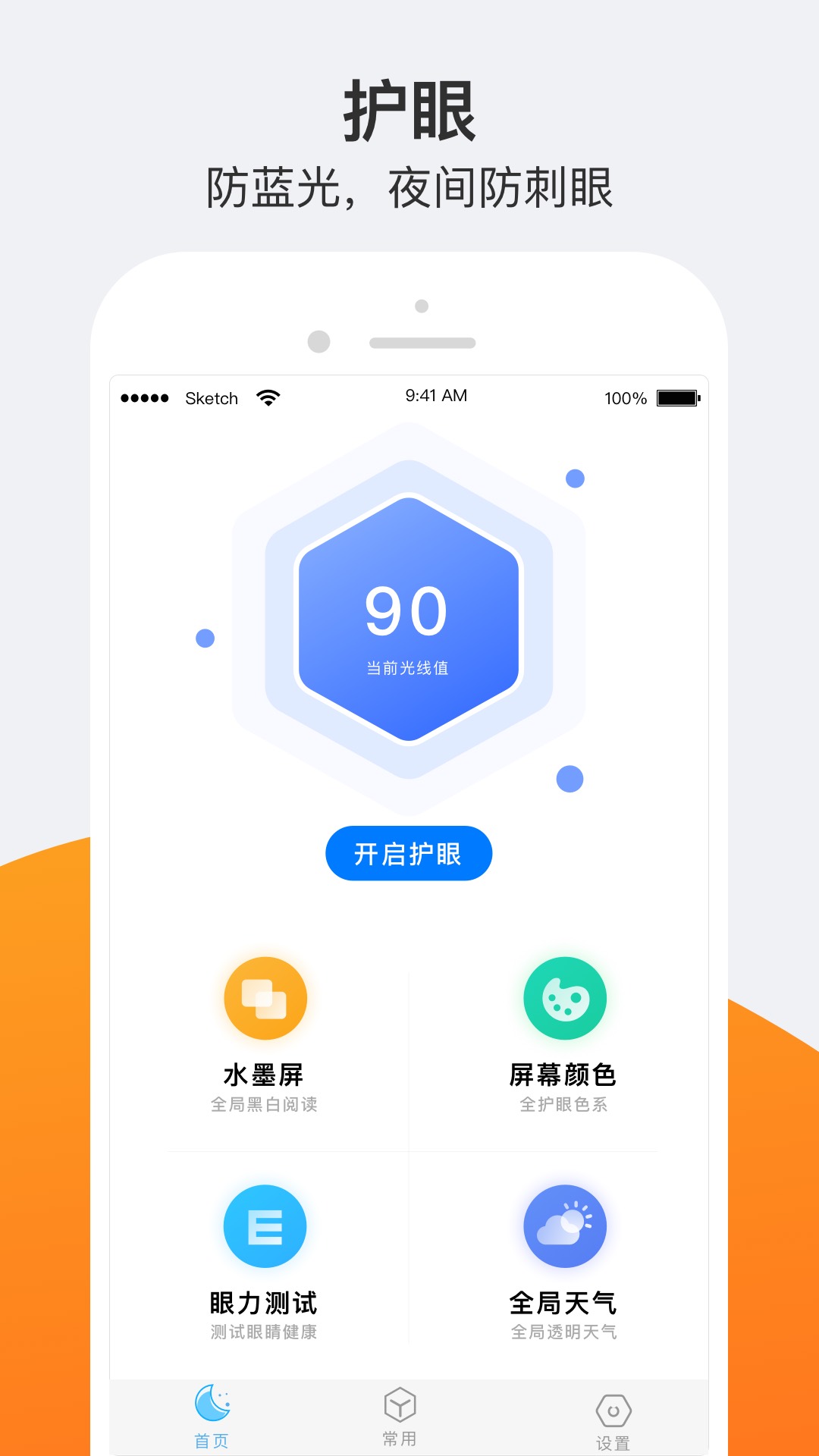 护眼夜间v1.0.7截图1