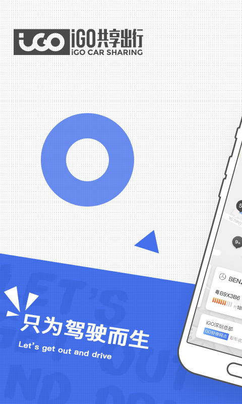 iGO共享出行v3.0.6截图1
