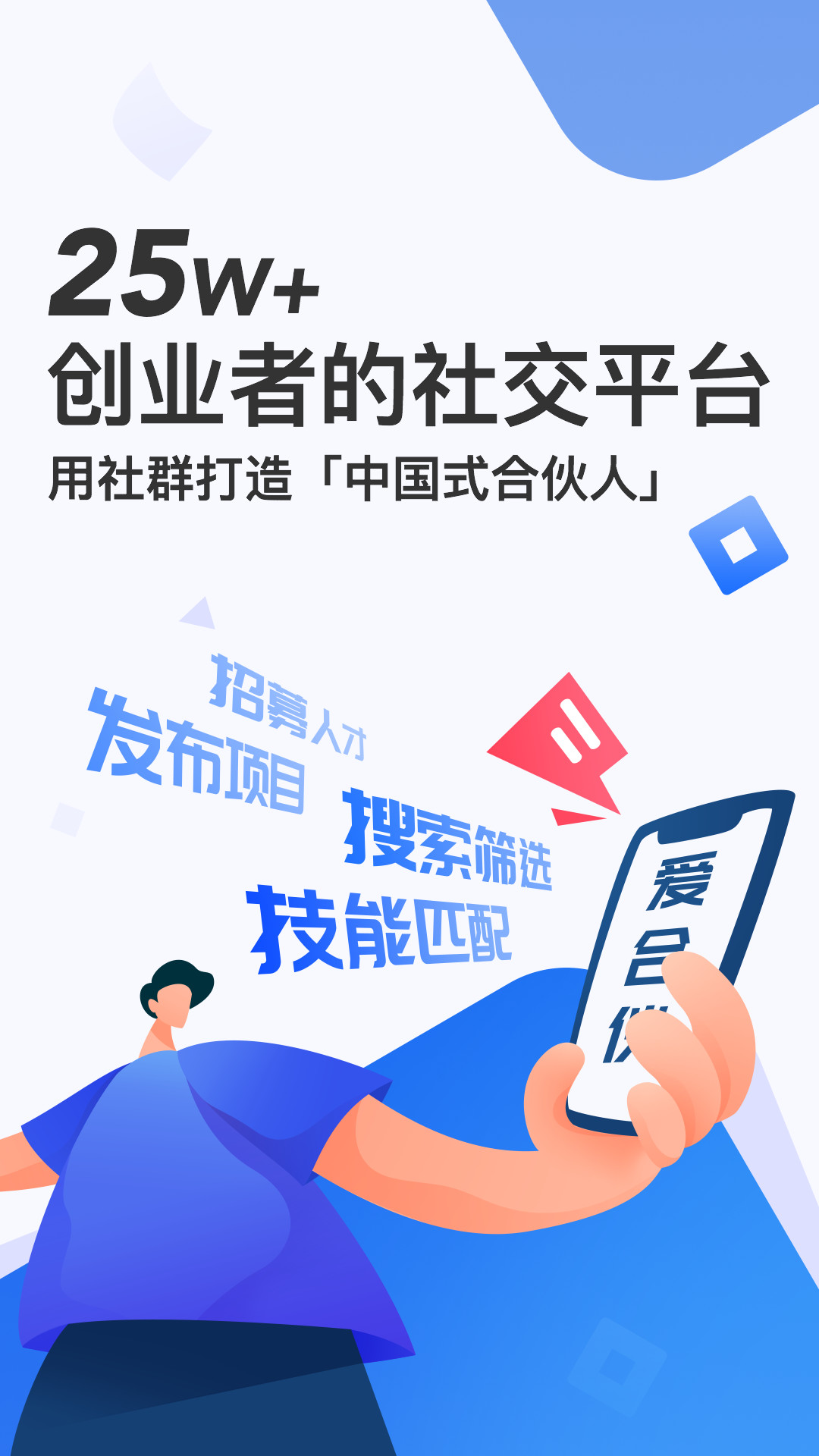 爱合伙找到创业合伙人v4.3.9截图1