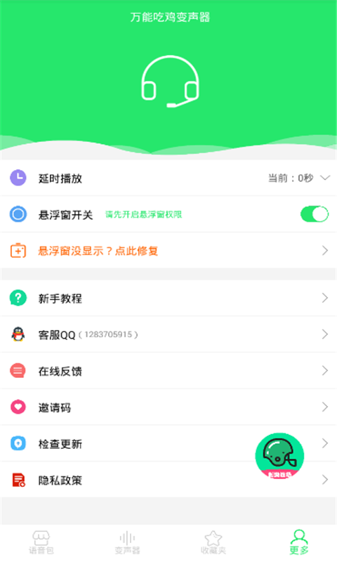 万能吃鸡变声器v9.09.20截图5