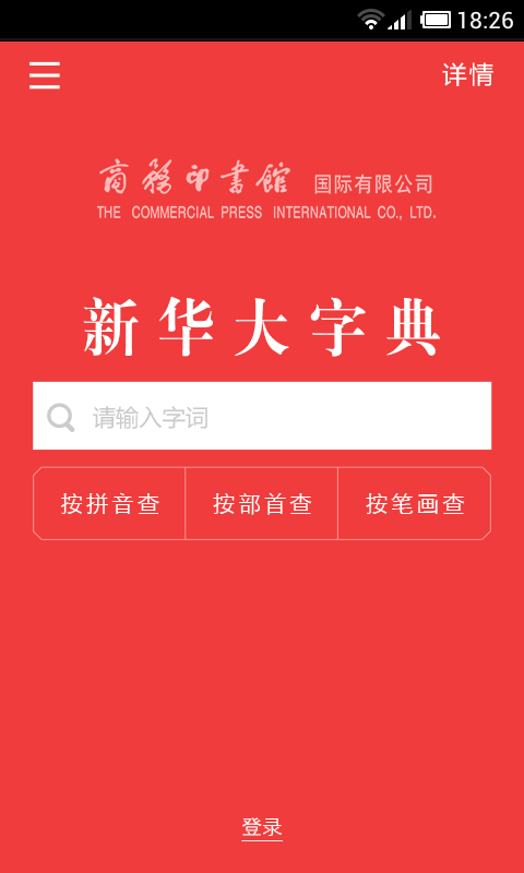 新华大字典v3.4.3截图5