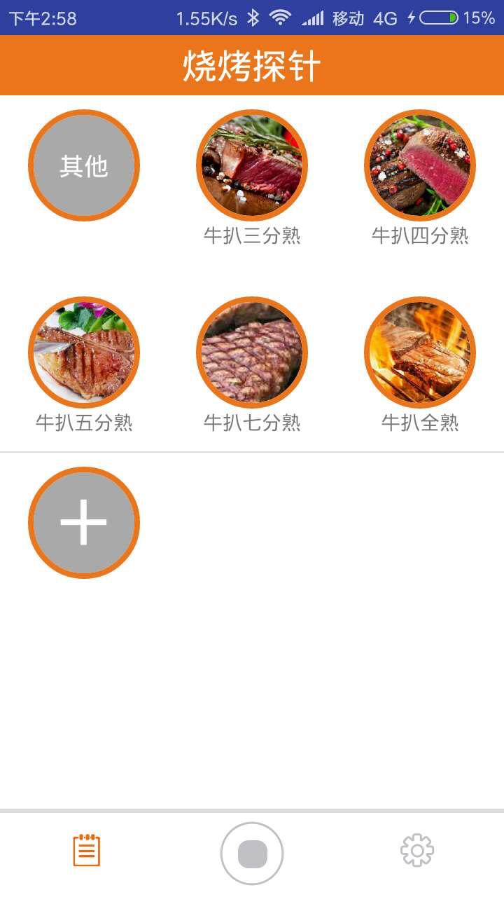 烧烤探针截图4