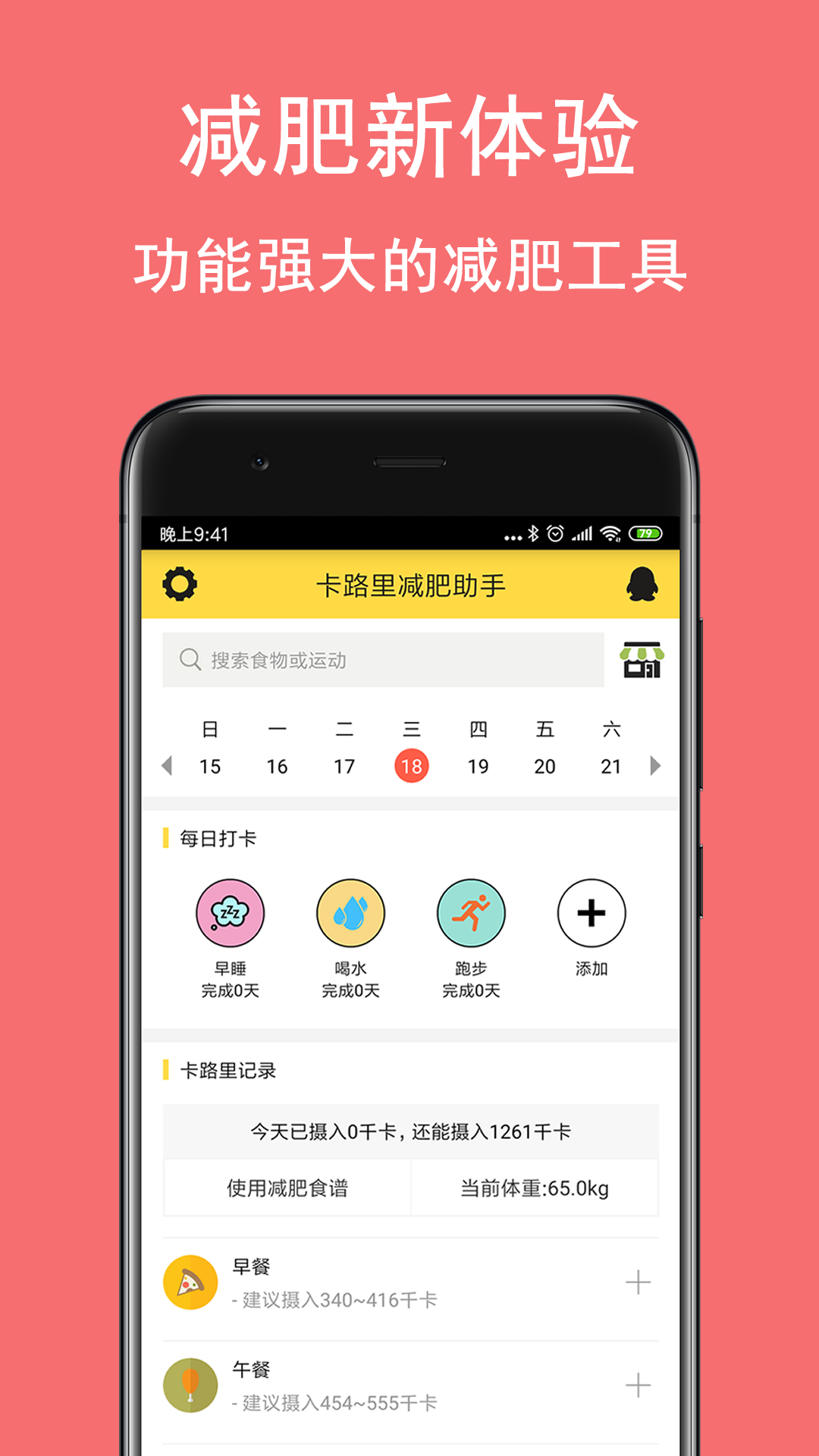 卡路里减肥助手v2.3.8截图1