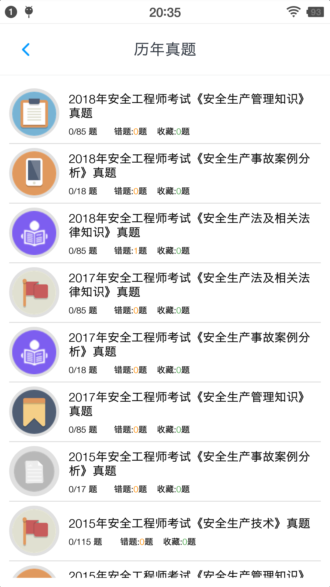 安全工程师题集v1.190901截图1