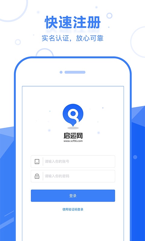 启运网物流端v2.0.1截图1