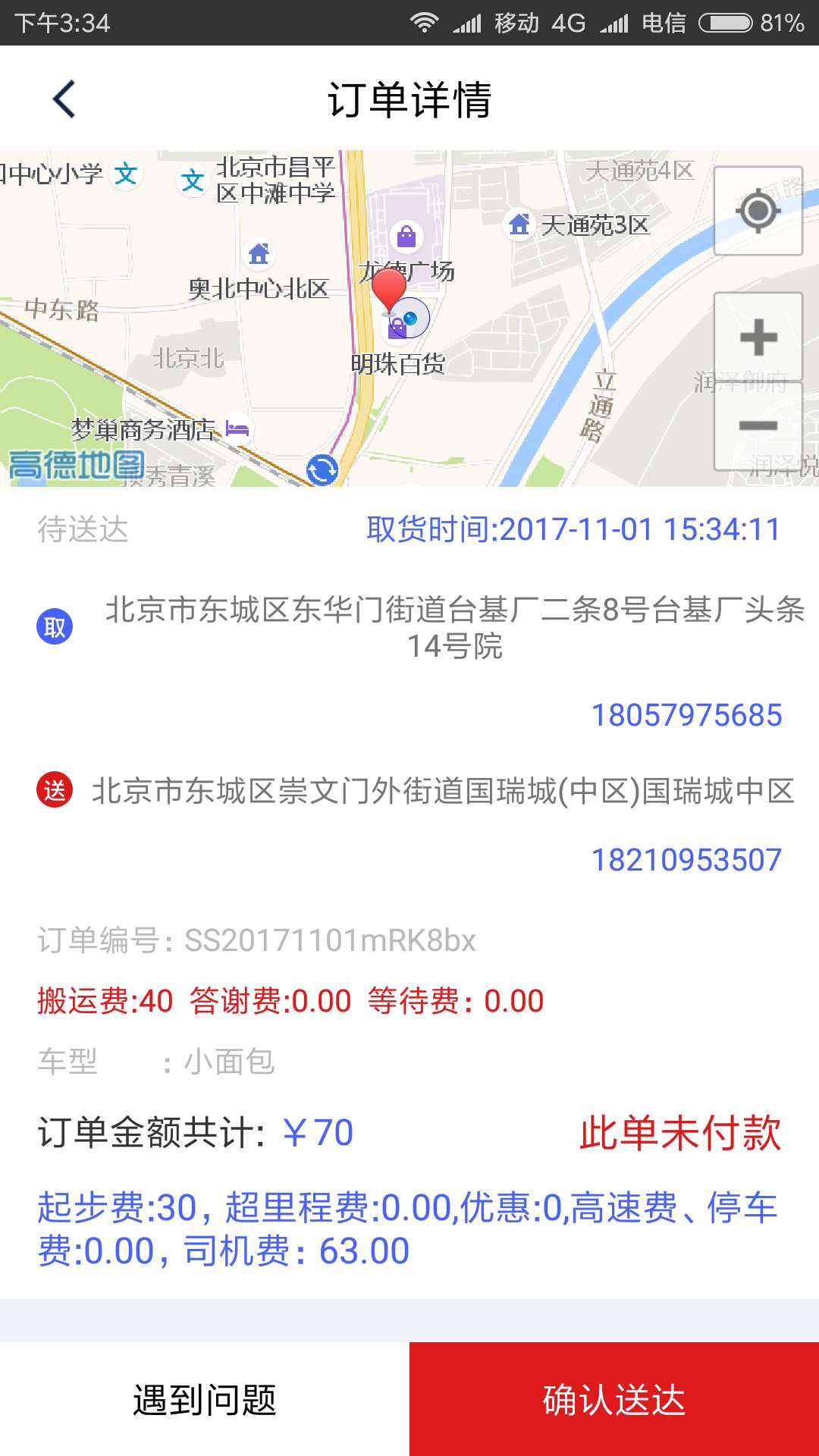 神送快运司机端截图4