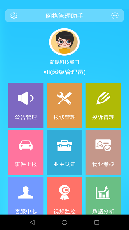 网格管理助手截图1