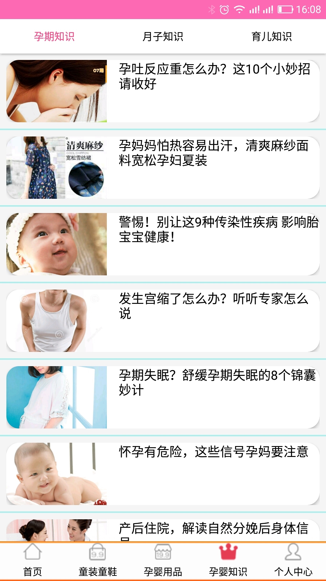 孕婴用品知识v1.2.6截图5