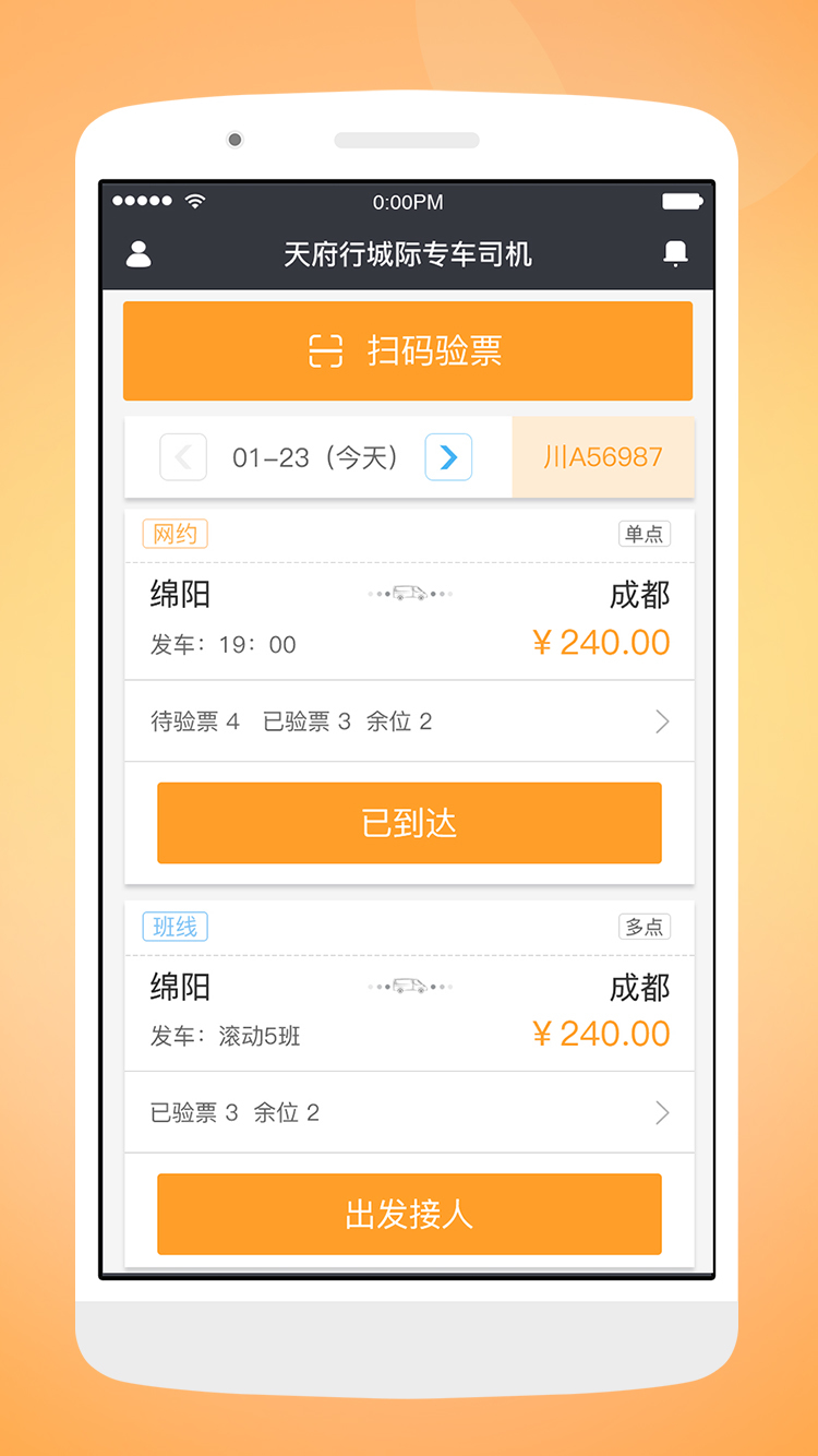 天府行司机v1.8.0截图1