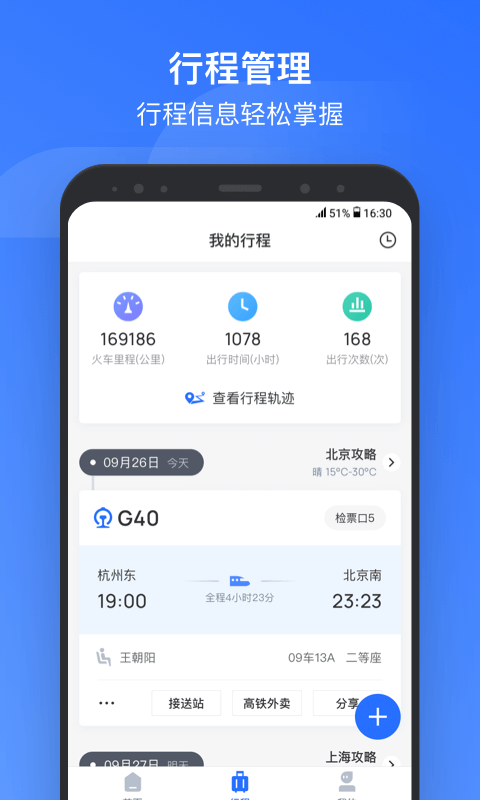 掌上高铁v2.2.0截图2