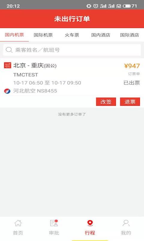 在路上商旅v3.0.0截图3