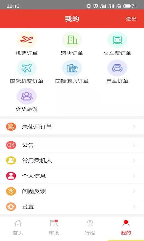 在路上商旅v3.0.0截图4