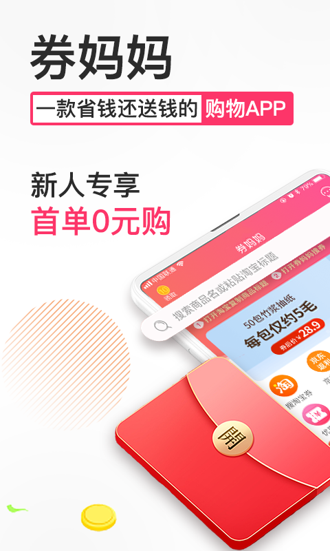 券妈妈优惠券v5.5.4截图1