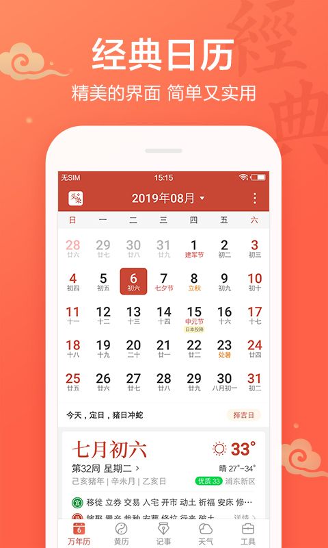 吉祥日历万年历黄历v1.8.5.05截图1