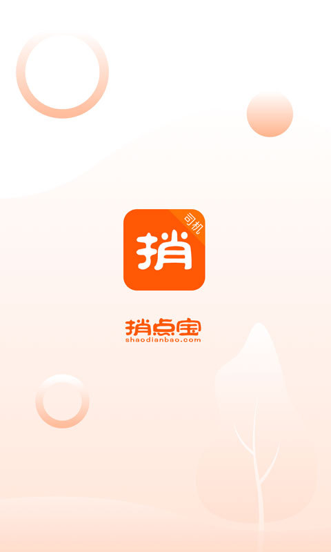 捎点宝司机端v3.0.1截图1