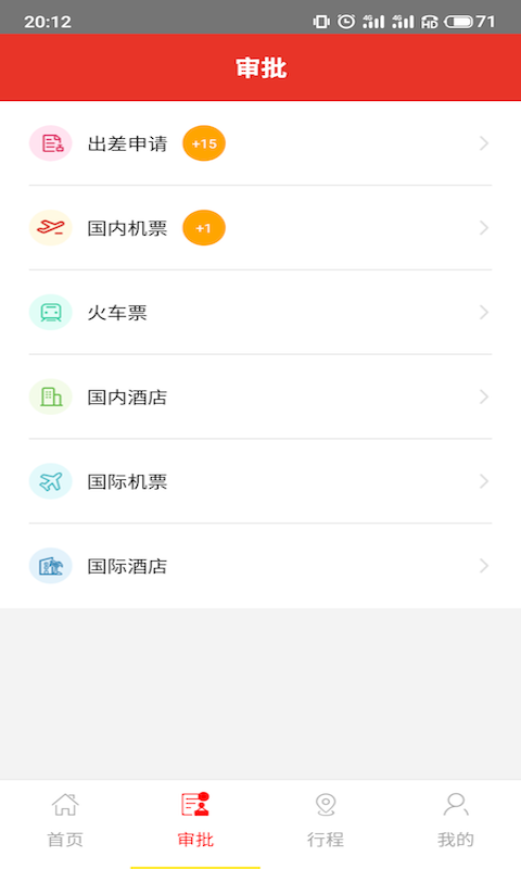 在路上商旅v3.0.0截图2