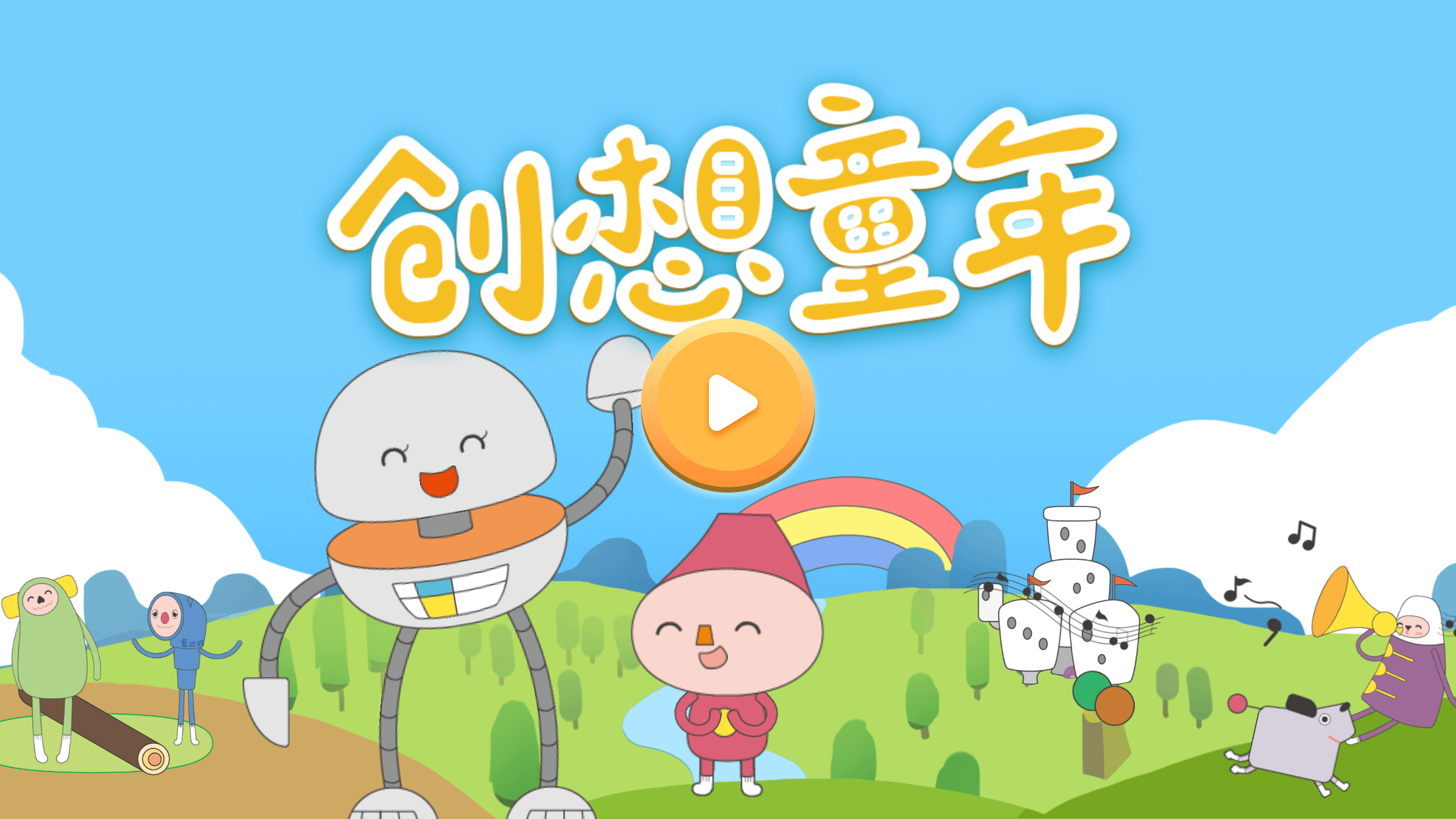 创想童年截图1