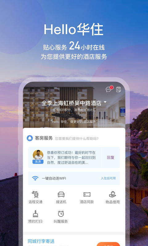 华住酒店v7.9.990截图5