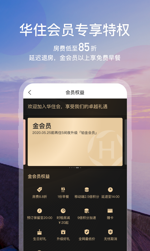 华住酒店v7.9.990截图2