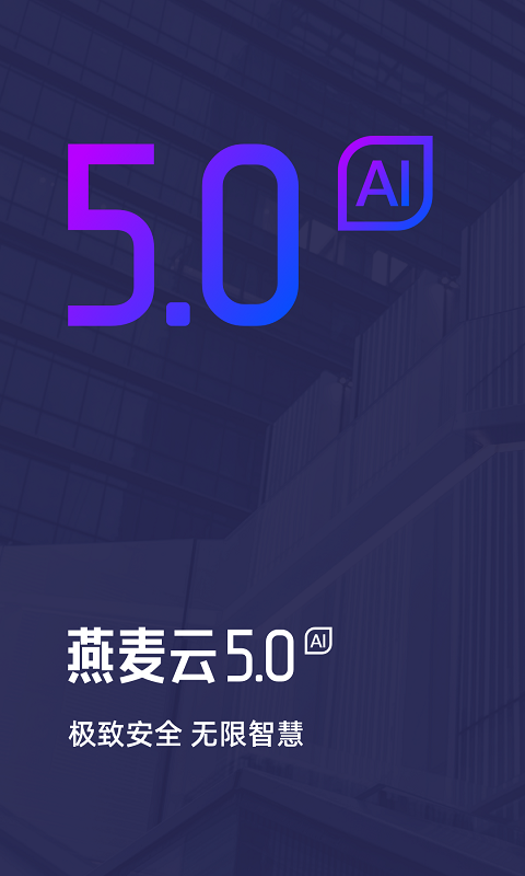 燕麦云5.0v5.0.2截图1