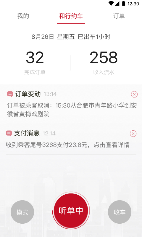 和行约车司机端v1.2.0截图1