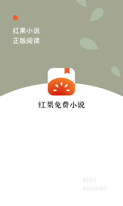 红果免费小说v2.3.0.33截图1