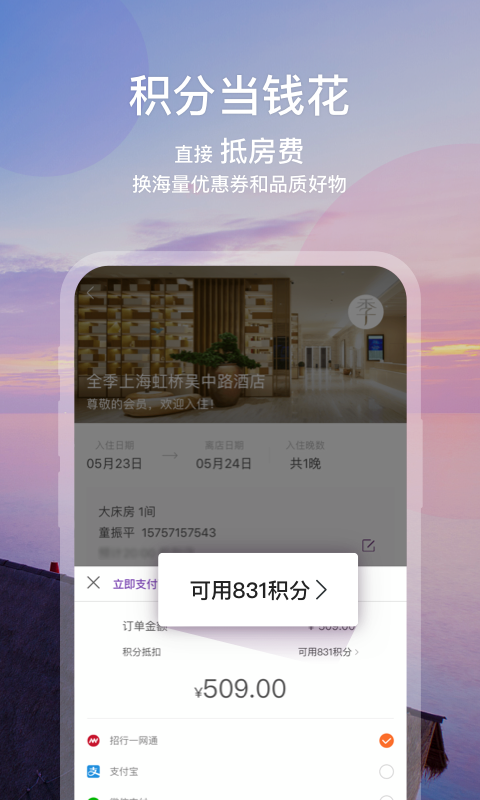 华住酒店v7.9.990截图3