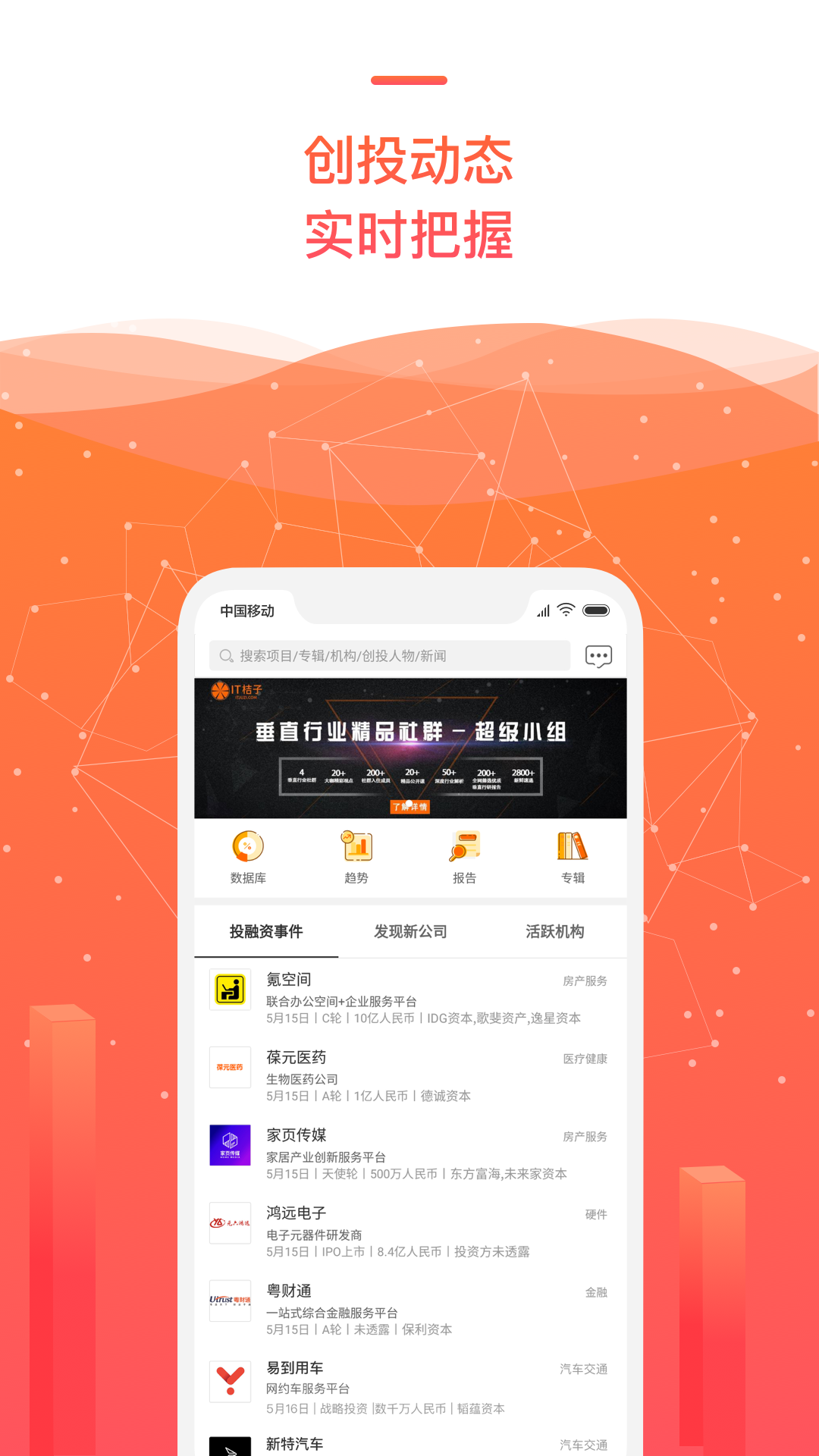 IT桔子vV7.0.0截图2