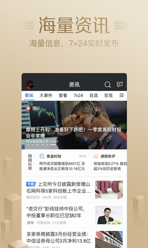 腾讯自选股v7.5.0截图5
