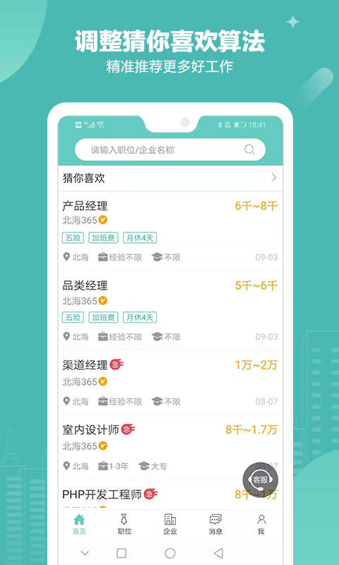 北海365招聘v3.0.0截图3