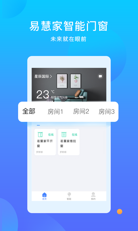 易慧家智能v1.0.8截图1