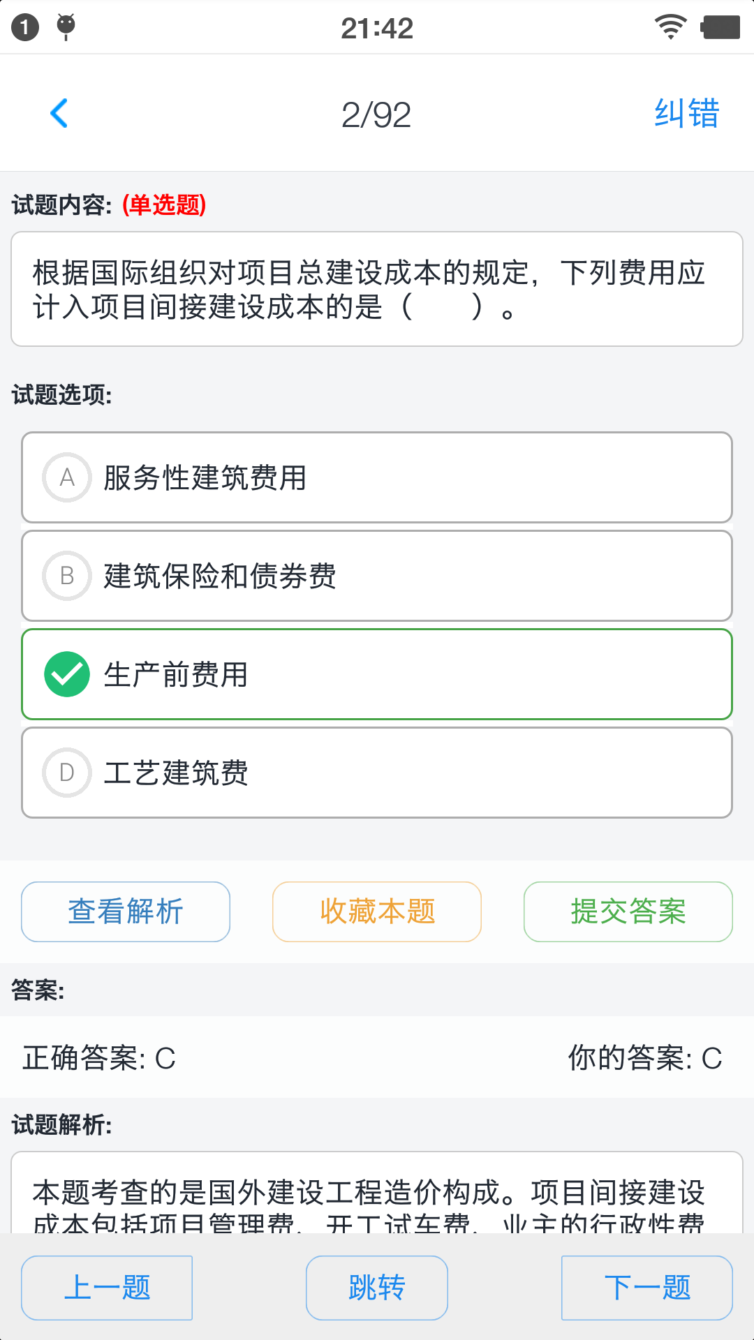 一级造价师考题集v1.190901A截图4