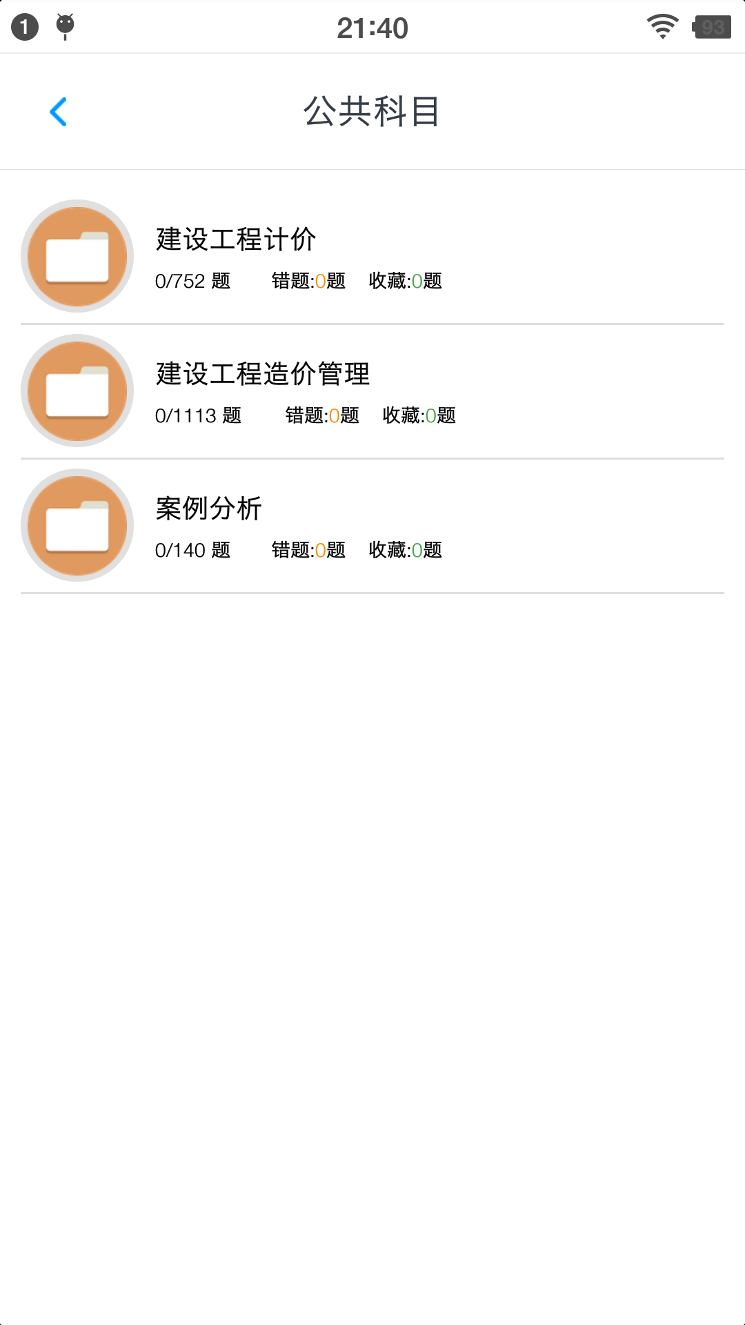 一级造价师考题集v1.190901A截图1