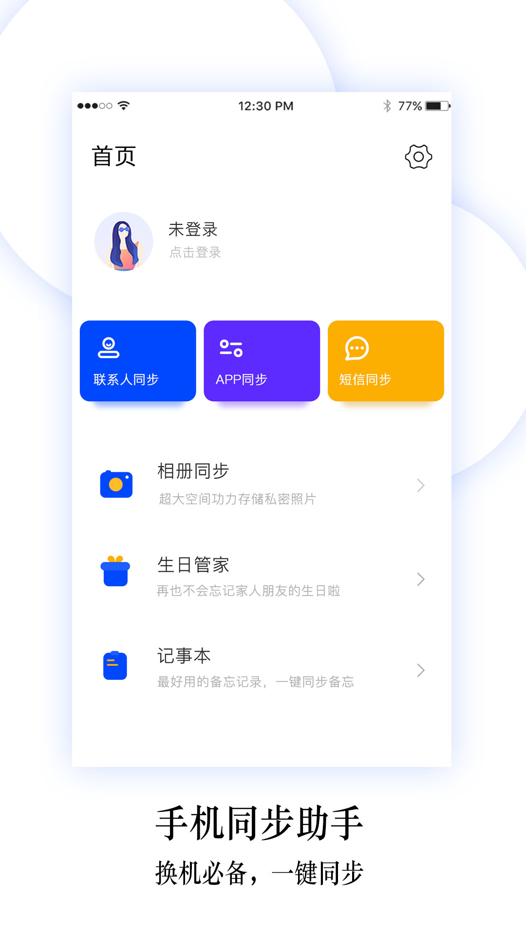 换机同步助手v4.6.9截图1