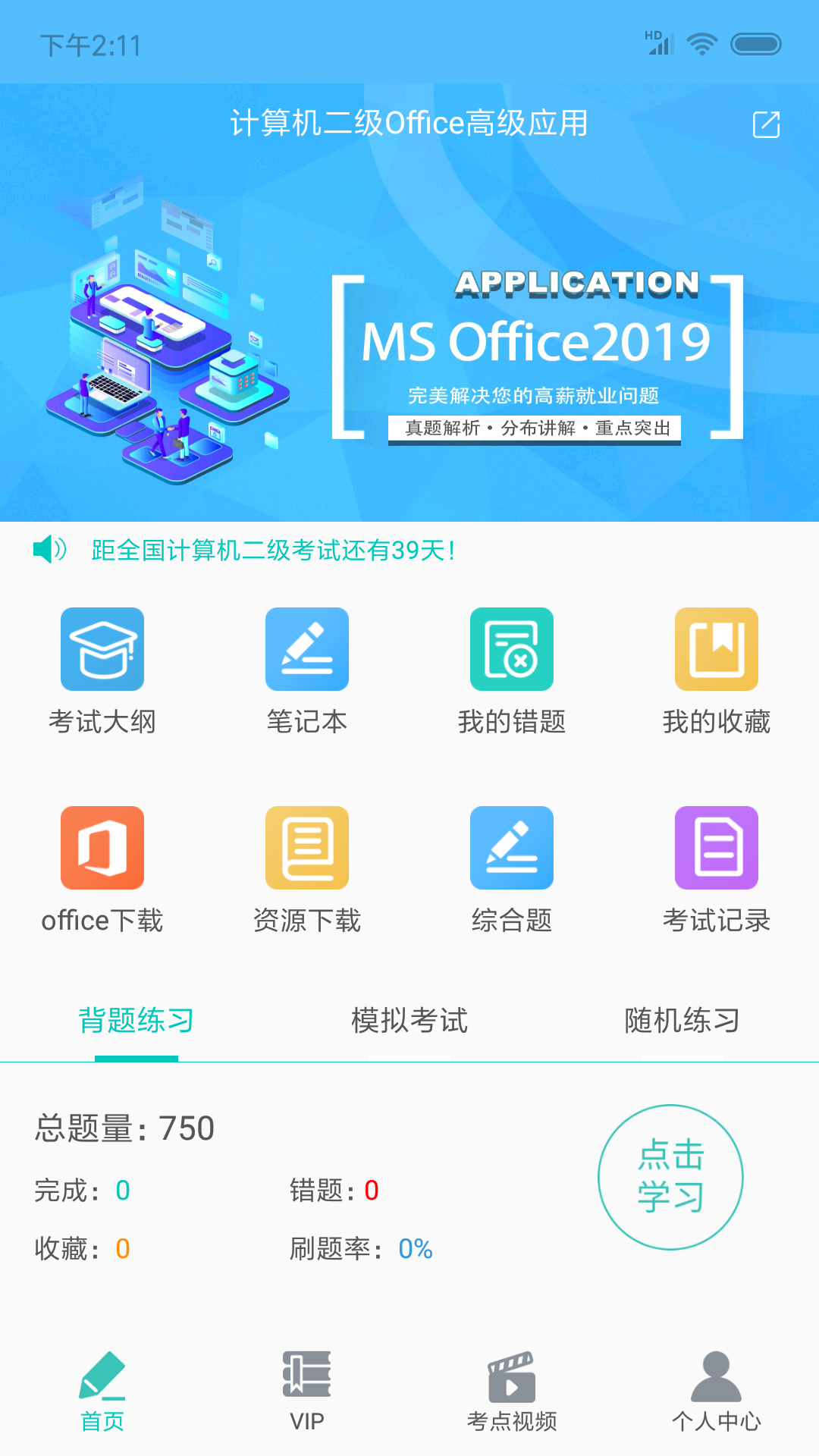 计算机二级MsOfficev2.1.0截图1