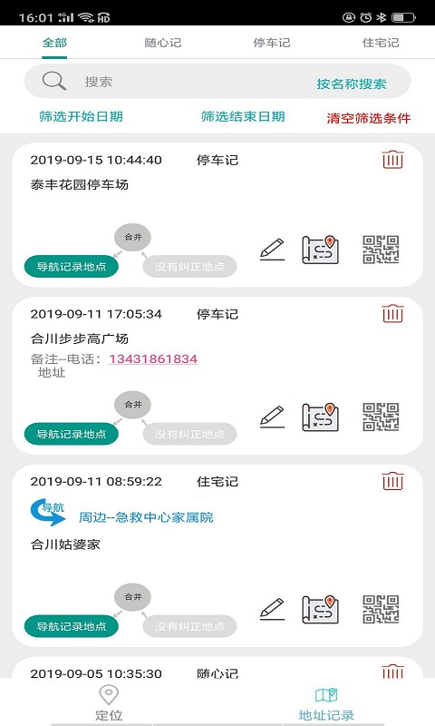 记地儿v1.0.0截图3