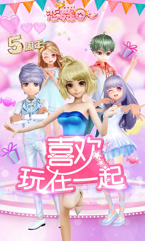 恋舞OL-狂欢盛典截图1