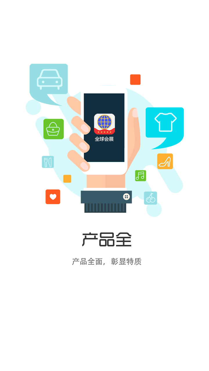 全球会展截图1