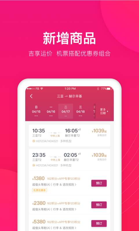 吉祥航空v5.6.0截图4