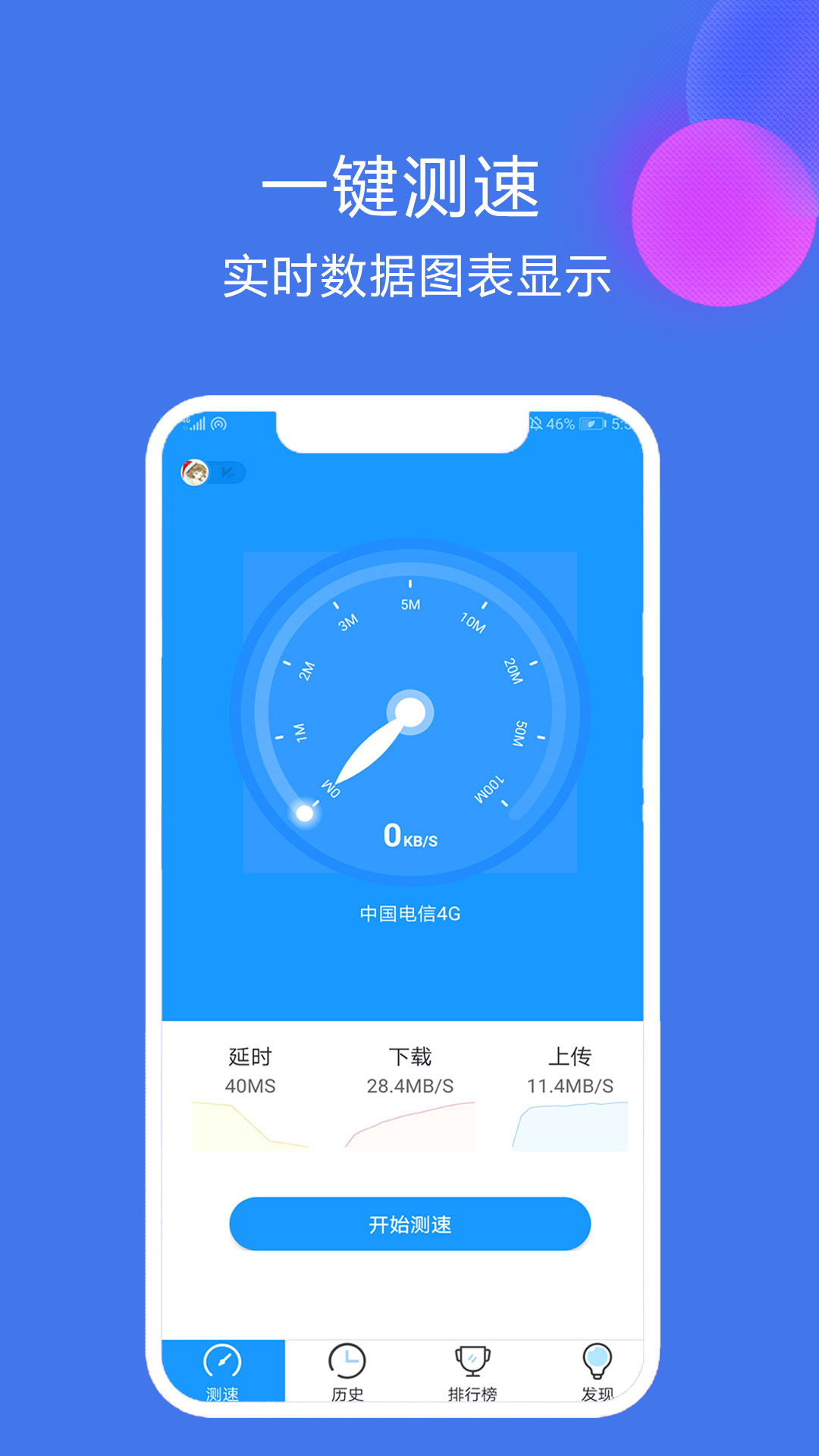 网络测速大师v3.4.1截图1