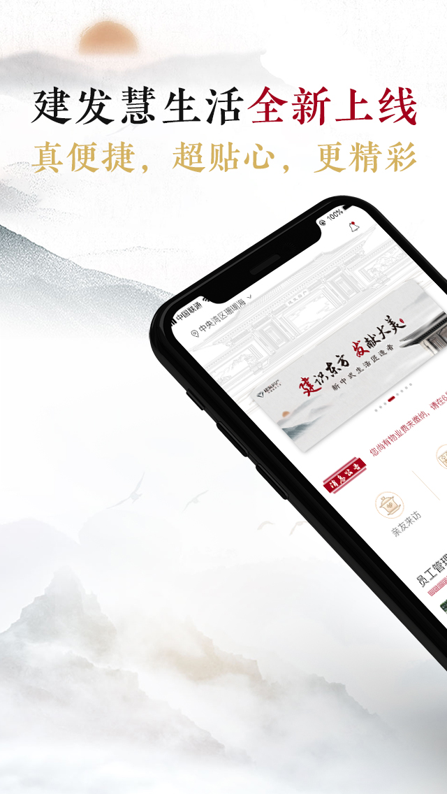 建发慧生活v5.3.2截图1