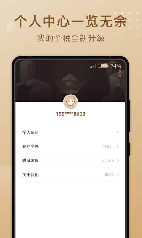 趣优税截图4