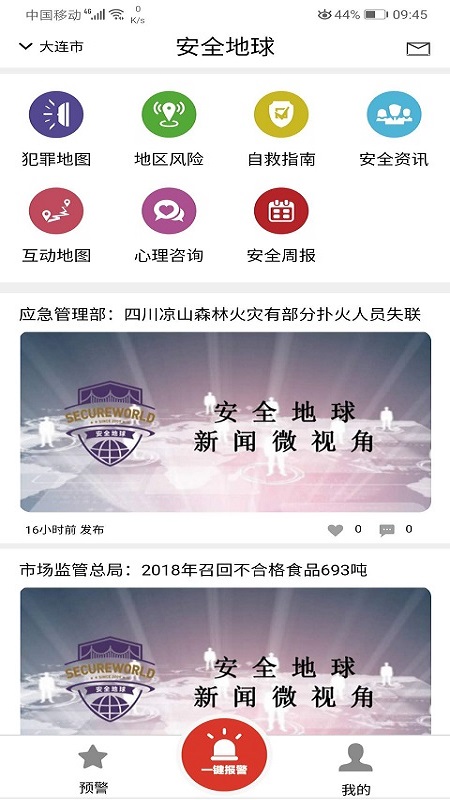 安全地球截图1