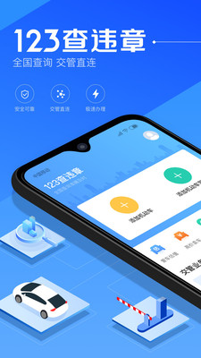 123查违章v1.0.2截图1
