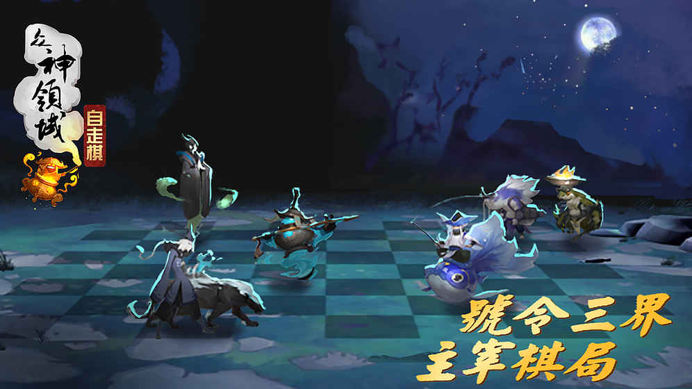 众神领域三界自走棋截图2