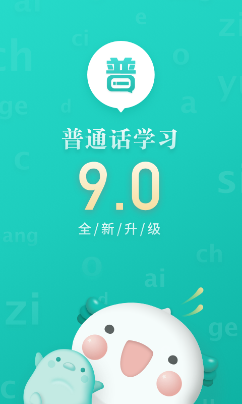 普通话学习v9.0.6截图1