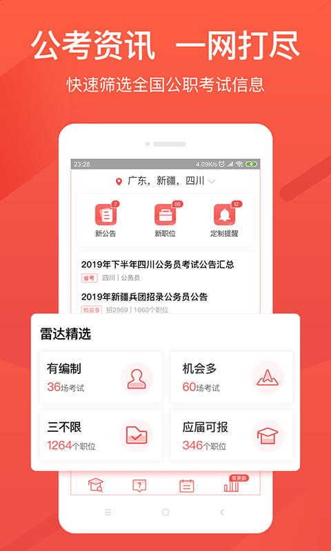 公考雷达vV3.2.0截图1