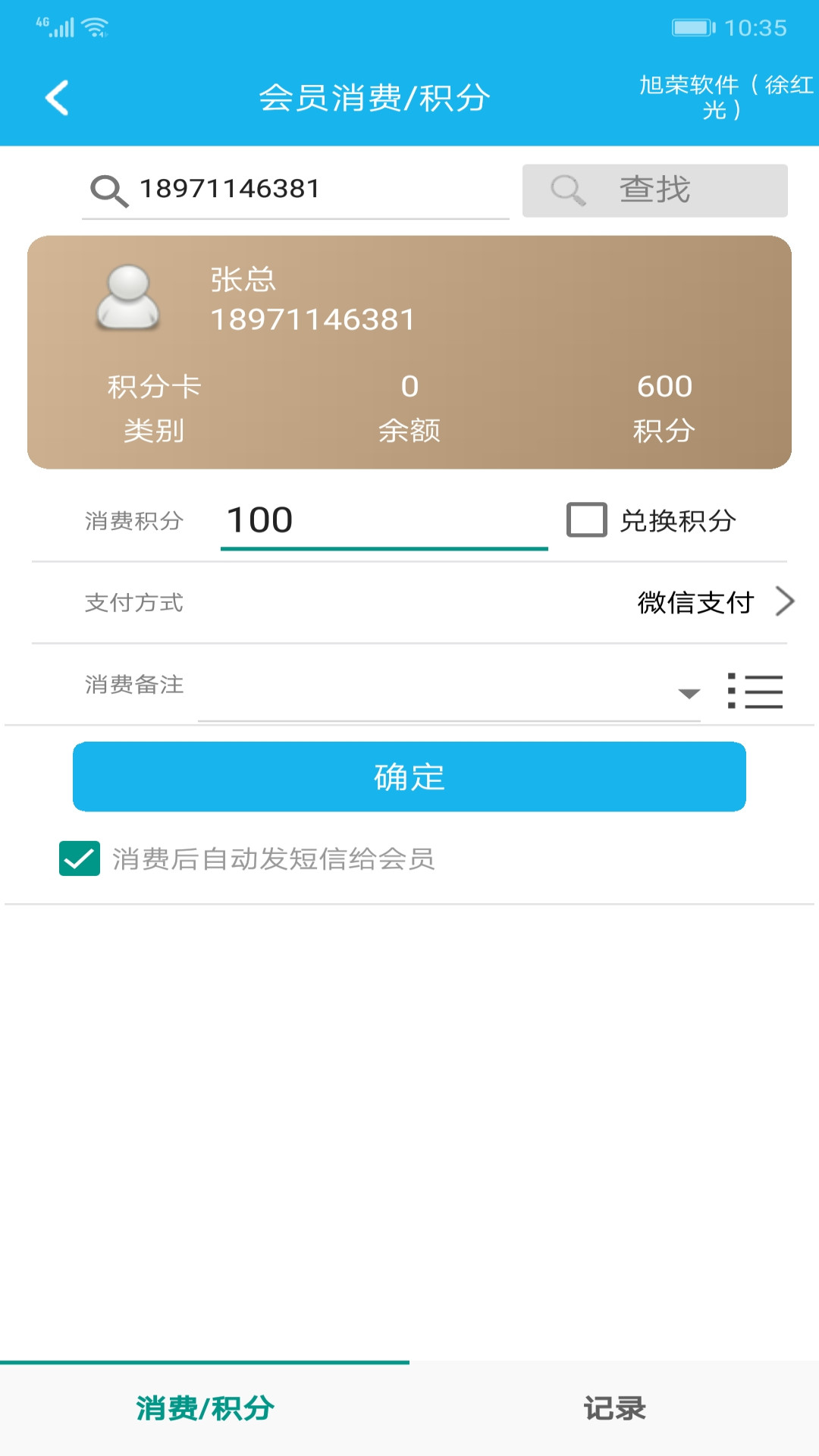 旭荣会员积分软件v1.0.3截图3