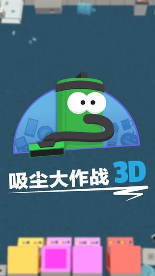 吸尘大作战 3D截图1